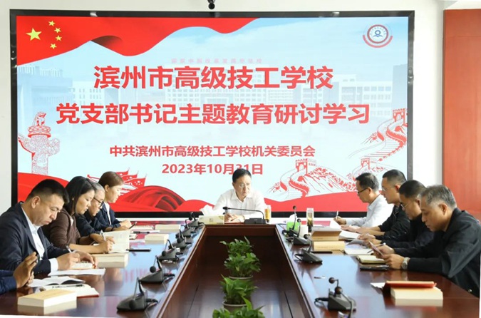 【滨州技校】滨州市高级技工学校组织开展支部书记主题教育研讨交流活动