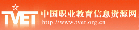 中國職業技術教育學會信息資源網
